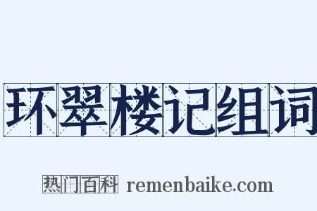 环翠楼记组词是什么意思的图片